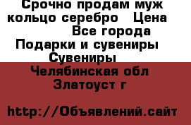 Срочно продам муж кольцо серебро › Цена ­ 2 000 - Все города Подарки и сувениры » Сувениры   . Челябинская обл.,Златоуст г.